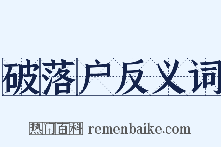 破落户反义词是什么意思的图片